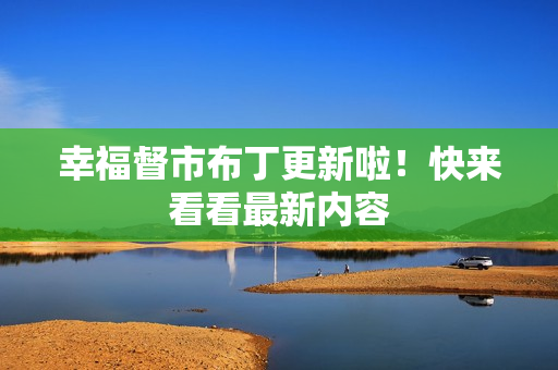 幸福督市布丁更新啦！快来看看最新内容