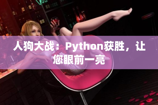 人狗大战：Python获胜，让您眼前一亮