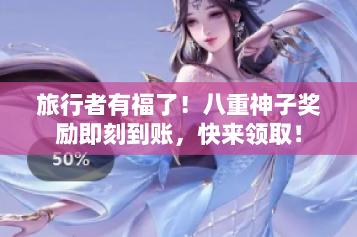 旅行者有福了！八重神子奖励即刻到账，快来领取！