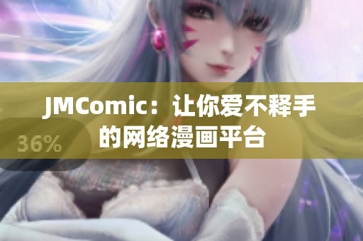 JMComic：让你爱不释手的网络漫画平台