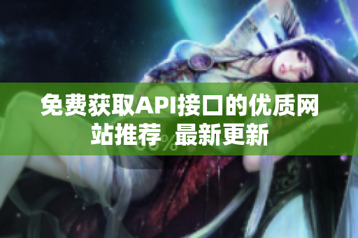 免费获取API接口的优质网站推荐  最新更新