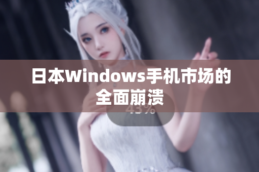 日本Windows手机市场的全面崩溃