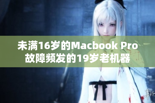 未满16岁的Macbook Pro故障频发的19岁老机器
