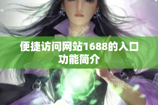 便捷访问网站1688的入口功能简介