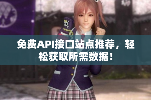 免费API接口站点推荐，轻松获取所需数据！