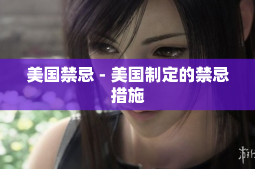 美国禁忌 - 美国制定的禁忌措施