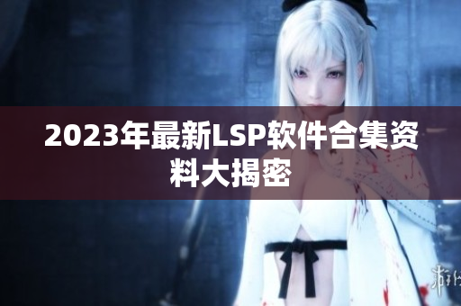 2023年最新LSP软件合集资料大揭密