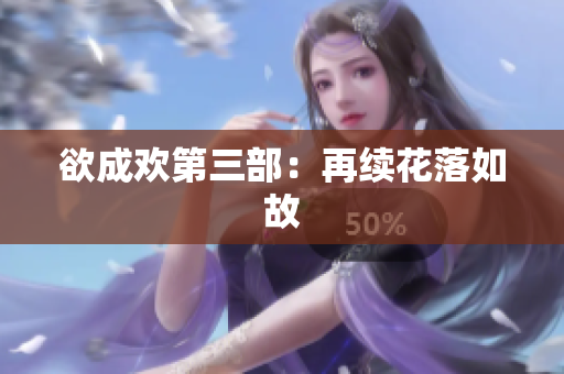 欲成欢第三部：再续花落如故