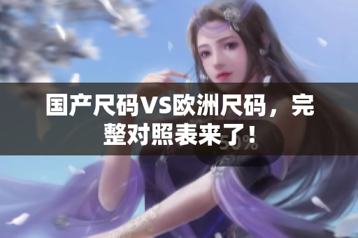 国产尺码VS欧洲尺码，完整对照表来了！