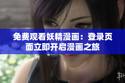 免费观看妖精漫画：登录页面立即开启漫画之旅