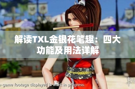 解读TXL金银花笔趣：四大功能及用法详解