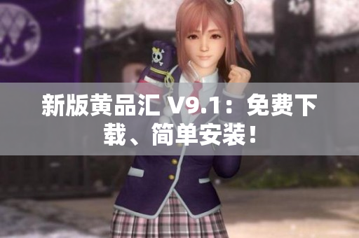 新版黄品汇 V9.1：免费下载、简单安装！
