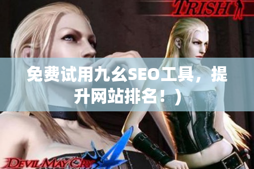 免费试用九幺SEO工具，提升网站排名！)