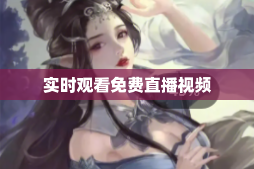 实时观看免费直播视频