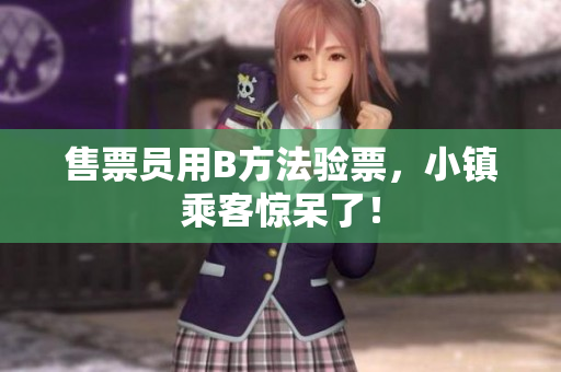 售票员用B方法验票，小镇乘客惊呆了！