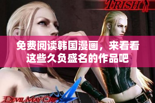 免费阅读韩国漫画，来看看这些久负盛名的作品吧