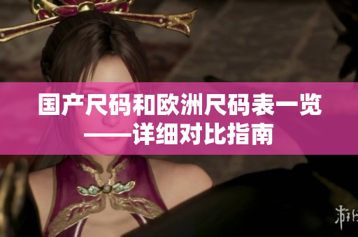 国产尺码和欧洲尺码表一览——详细对比指南