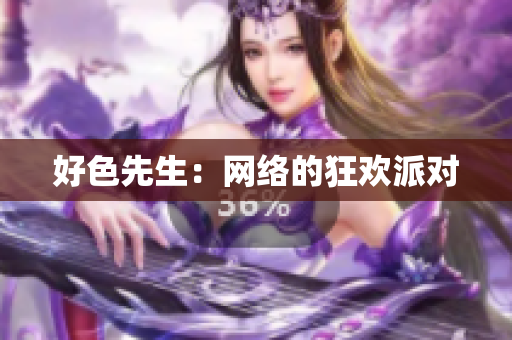 好色先生：网络的狂欢派对