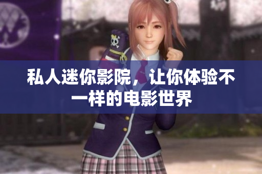 私人迷你影院，让你体验不一样的电影世界