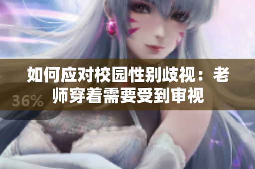如何应对校园性别歧视：老师穿着需要受到审视