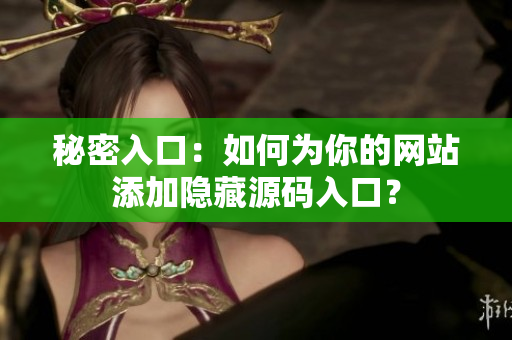 秘密入口：如何为你的网站添加隐藏源码入口？