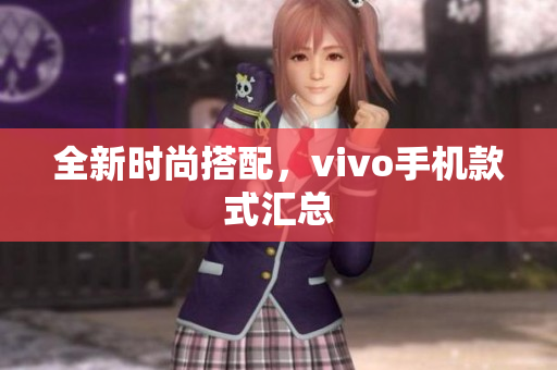 全新时尚搭配，vivo手机款式汇总