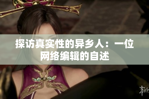 探访真实性的异乡人：一位网络编辑的自述
