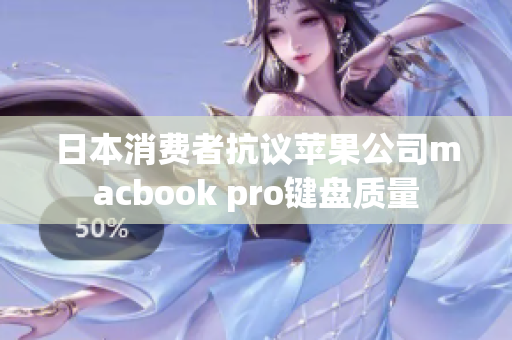 日本消费者抗议苹果公司macbook pro键盘质量