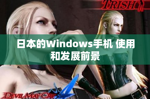 日本的Windows手机 使用和发展前景