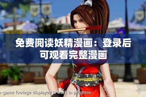 免费阅读妖精漫画：登录后可观看完整漫画
