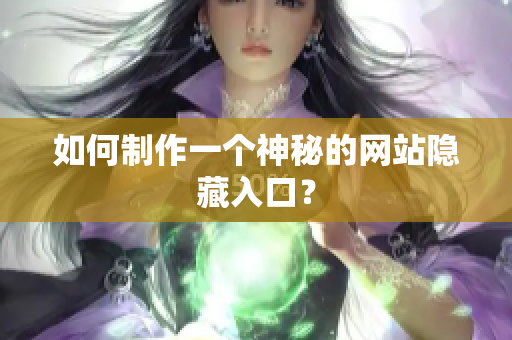 如何制作一个神秘的网站隐藏入口？