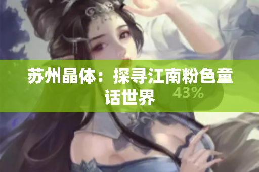 苏州晶体：探寻江南粉色童话世界