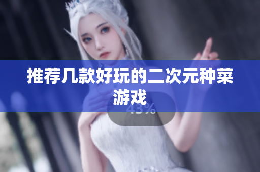 推荐几款好玩的二次元种菜游戏