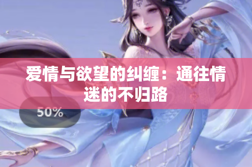 爱情与欲望的纠缠：通往情迷的不归路