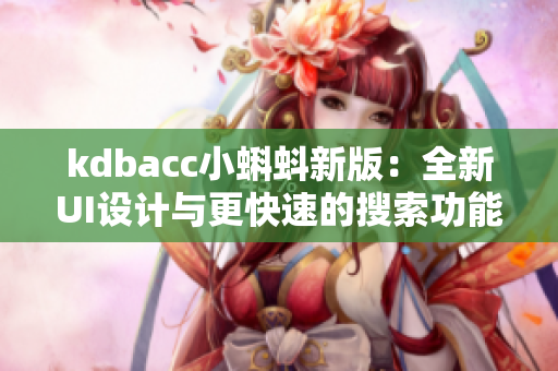 kdbacc小蝌蚪新版：全新UI设计与更快速的搜索功能