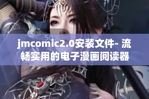 jmcomic2.0安装文件- 流畅实用的电子漫画阅读器
