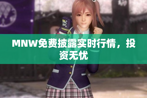MNW免费披露实时行情，投资无忧