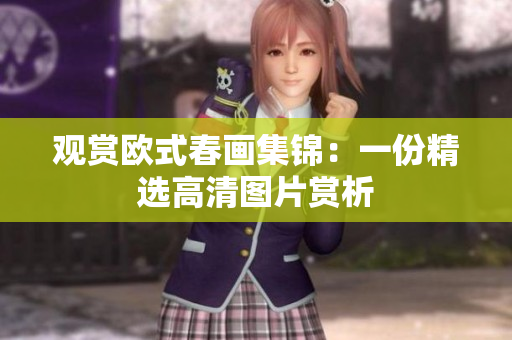 观赏欧式春画集锦：一份精选高清图片赏析
