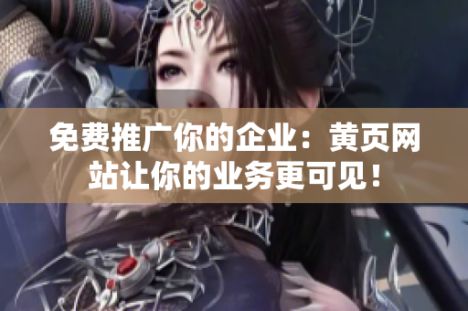 免费推广你的企业：黄页网站让你的业务更可见！