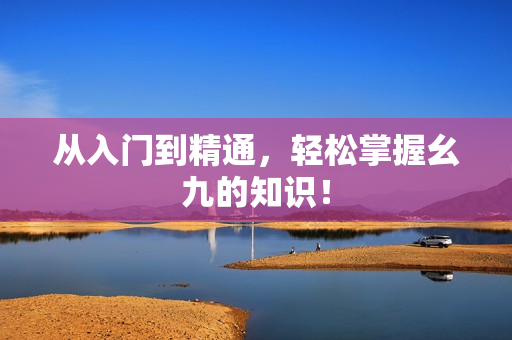 从入门到精通，轻松掌握幺九的知识！