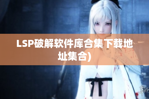 LSP破解软件库合集下载地址集合)