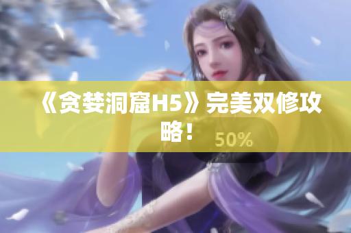 《贪婪洞窟H5》完美双修攻略！