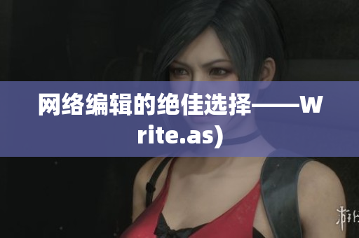 网络编辑的绝佳选择——Write.as)