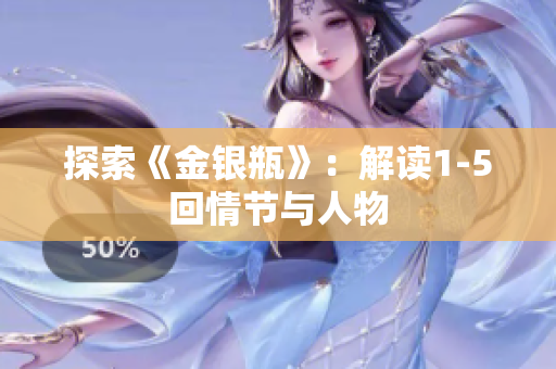 探索《金银瓶》：解读1-5回情节与人物