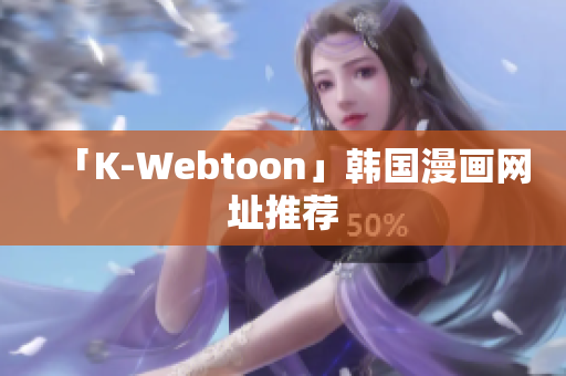 「K-Webtoon」韩国漫画网址推荐