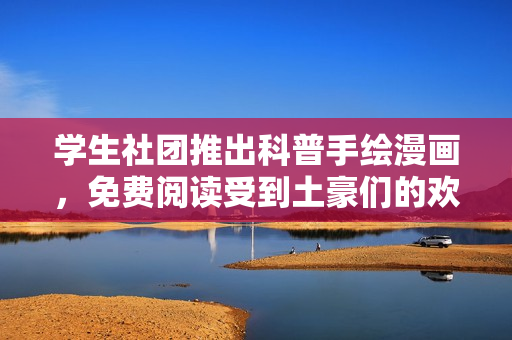 学生社团推出科普手绘漫画，免费阅读受到土豪们的欢迎