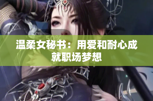 温柔女秘书：用爱和耐心成就职场梦想