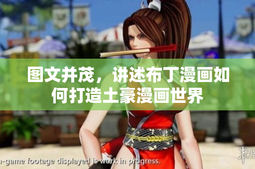 图文并茂，讲述布丁漫画如何打造土豪漫画世界