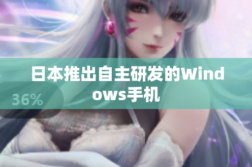 日本推出自主研发的Windows手机