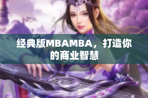 经典版MBAMBA，打造你的商业智慧